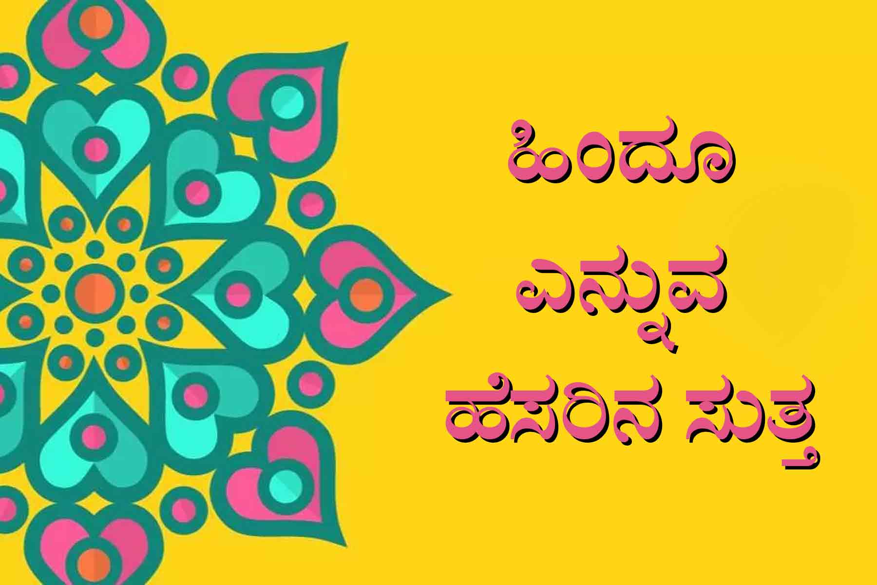 ಹಿಂದೂ ಎನ್ನುವ ಹೆಸರಿನ ಸುತ್ತ