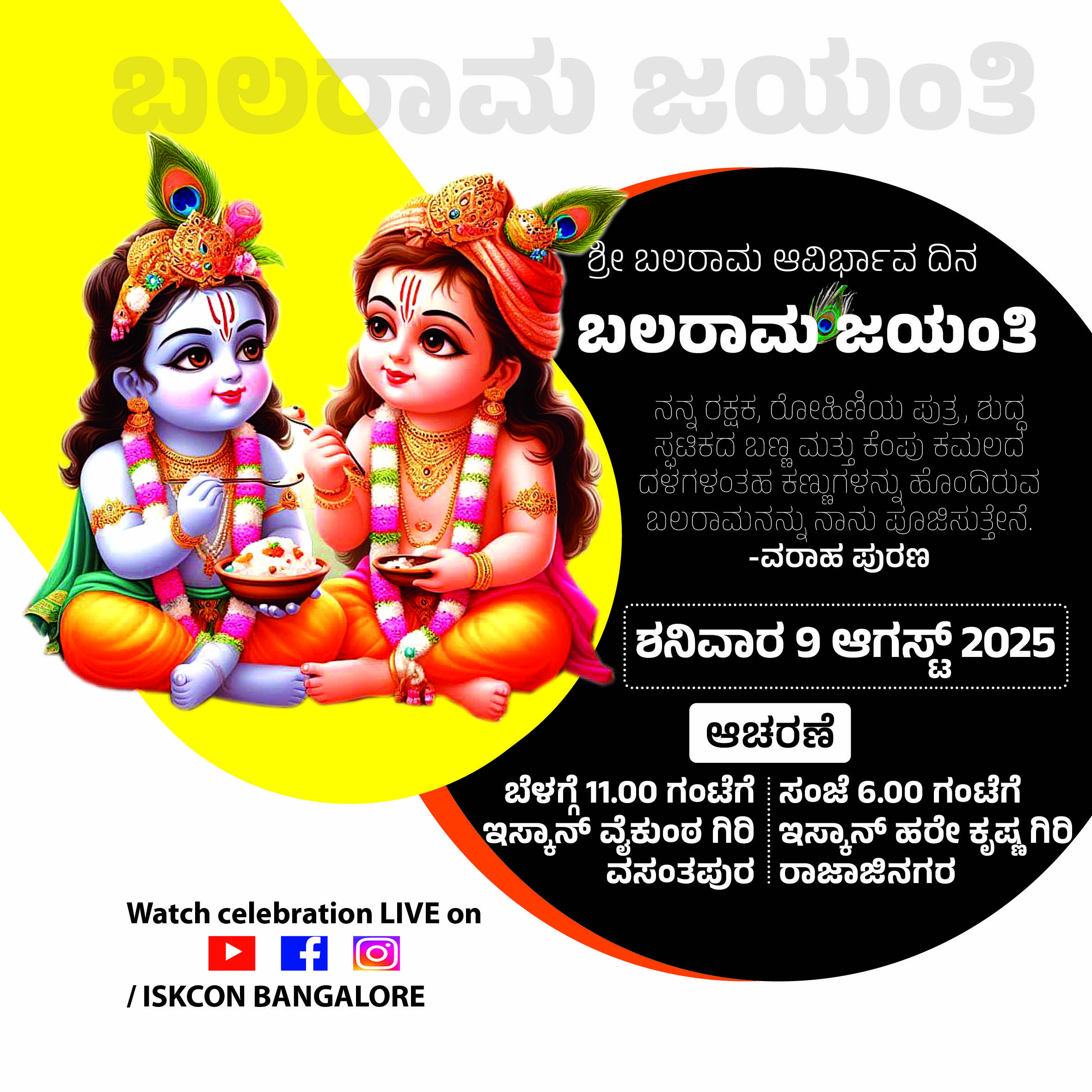 ಶ್ರೀ ಬಲರಾಮ ಜಯಂತಿ