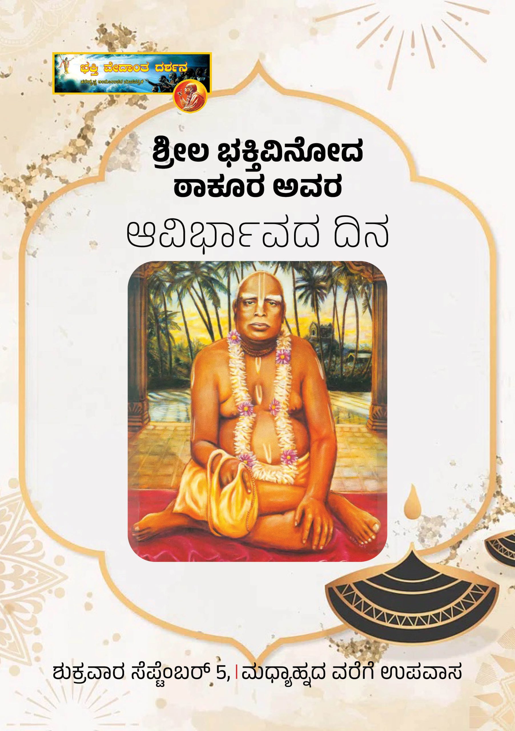 ಆವಿರ್ಭಾವದ ದಿನ