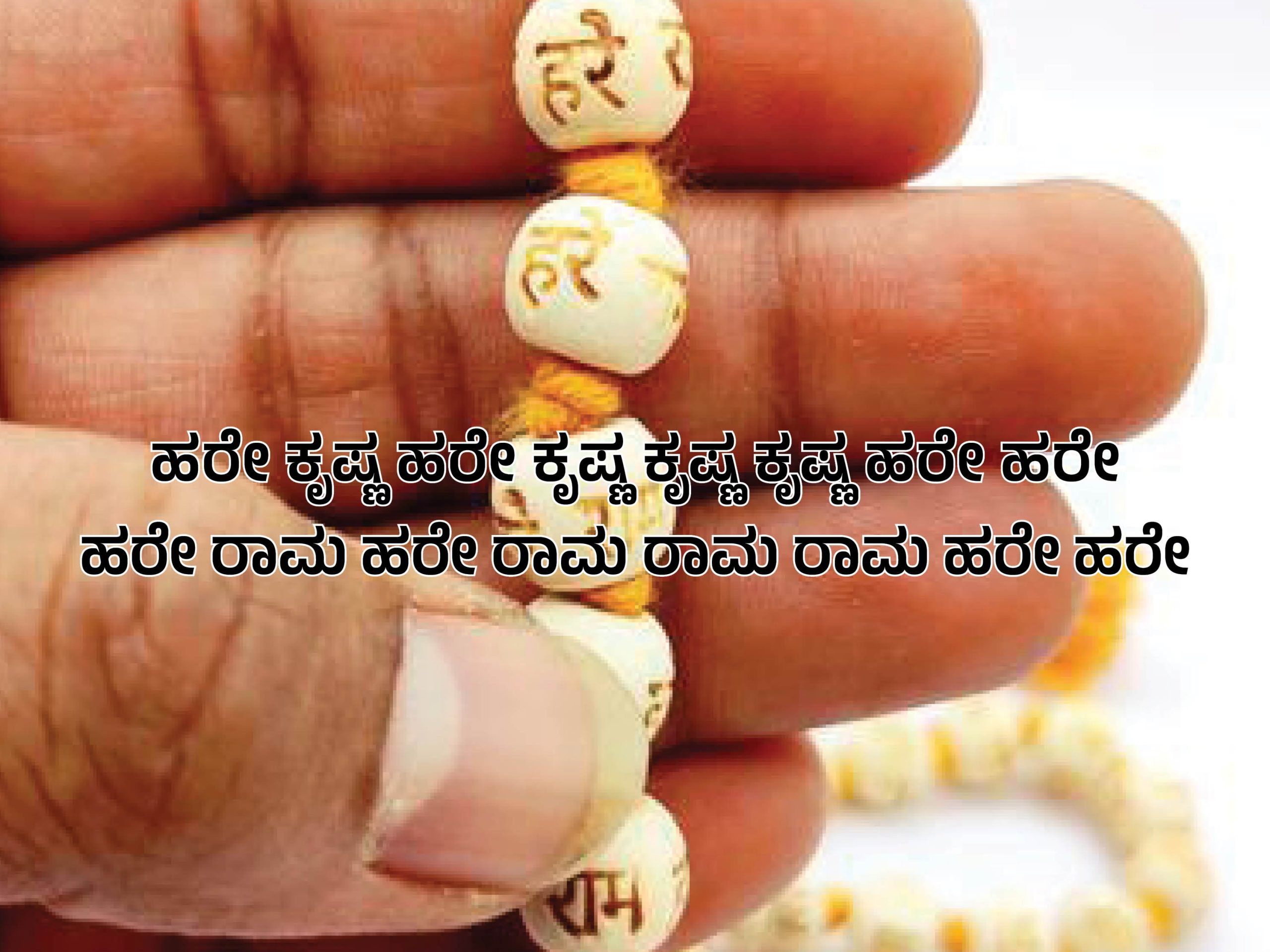 ಹರೇ ಕೃಷ್ಣ ಮಹಾಮಂತ್ರ