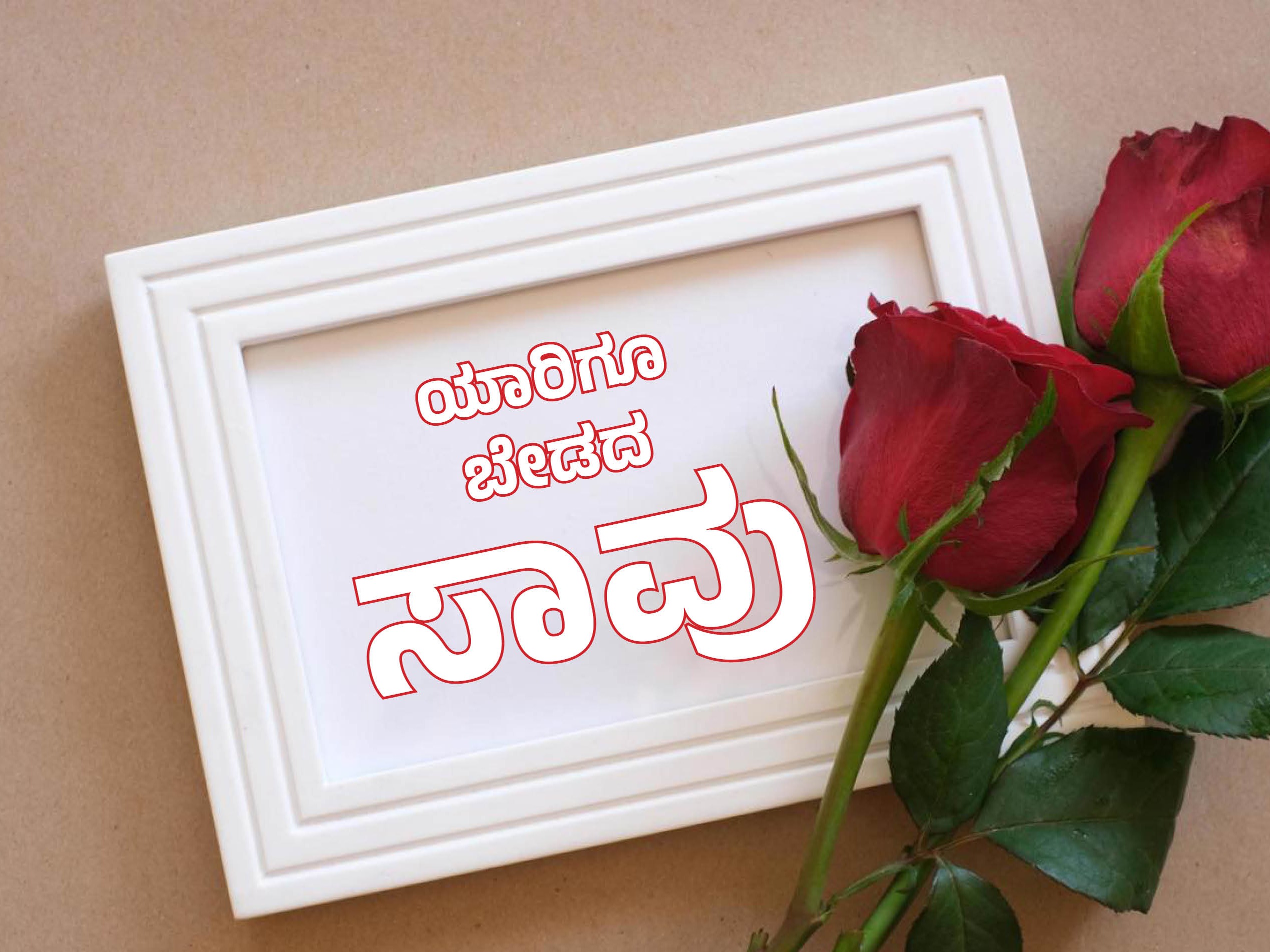 ಯಾರಿಗೂ ಬೇಡದ ಸಾವು