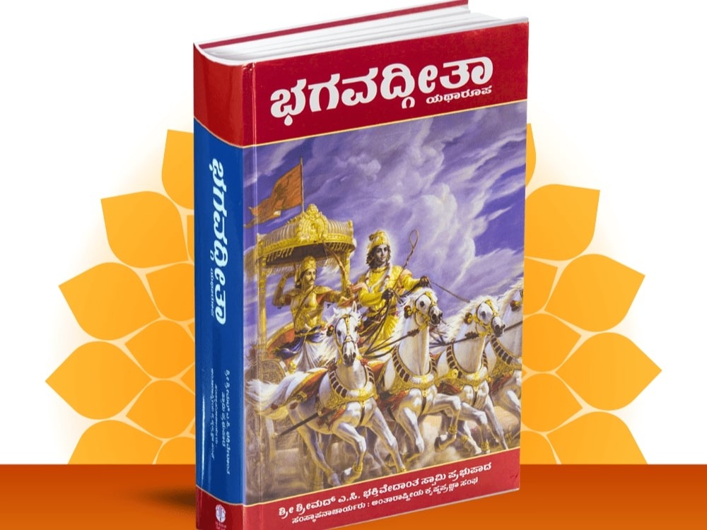 ಭಗವದ್ಗೀತಾ ಯಥಾರೂಪ