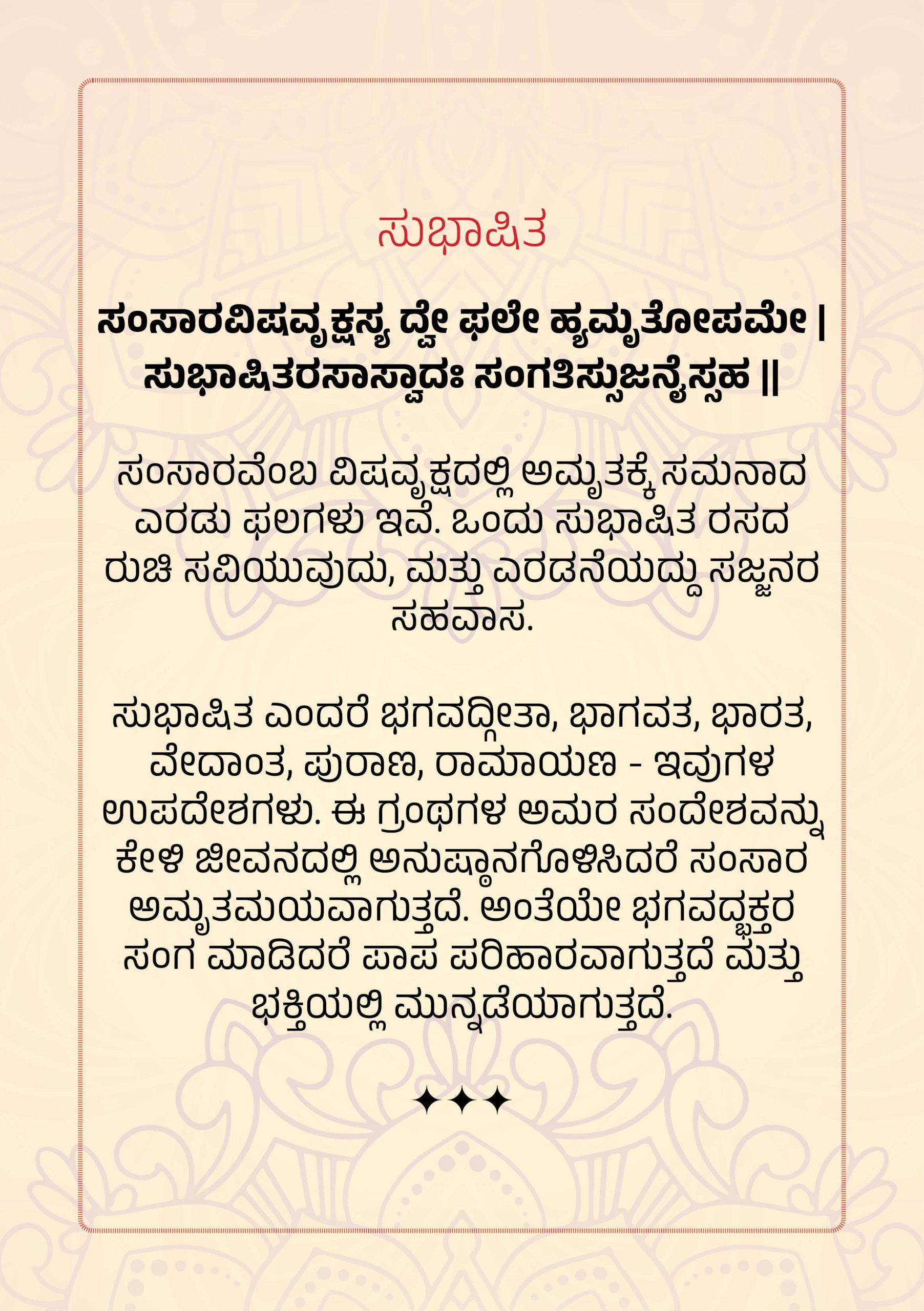 ಸುಭಾಷಿತ