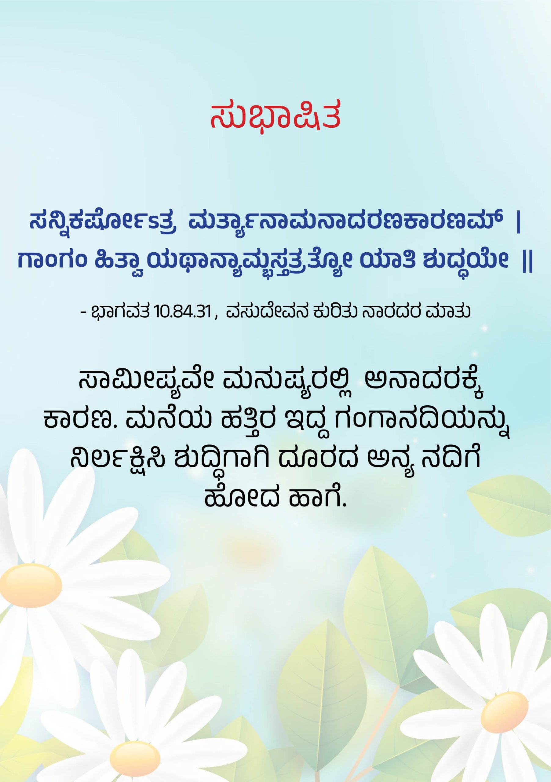 ಸುಭಾಷಿತ