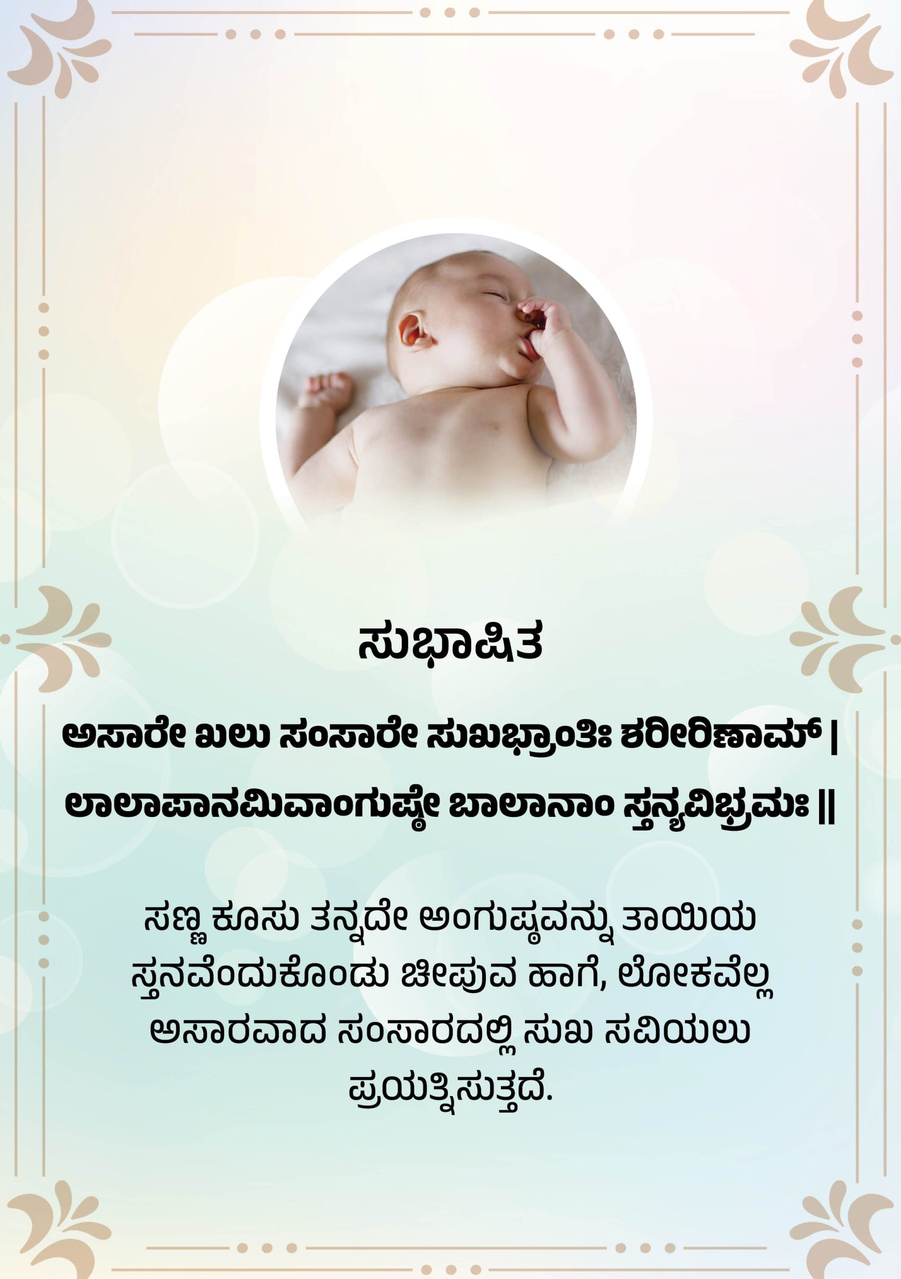 ಸುಭಾಷಿತ