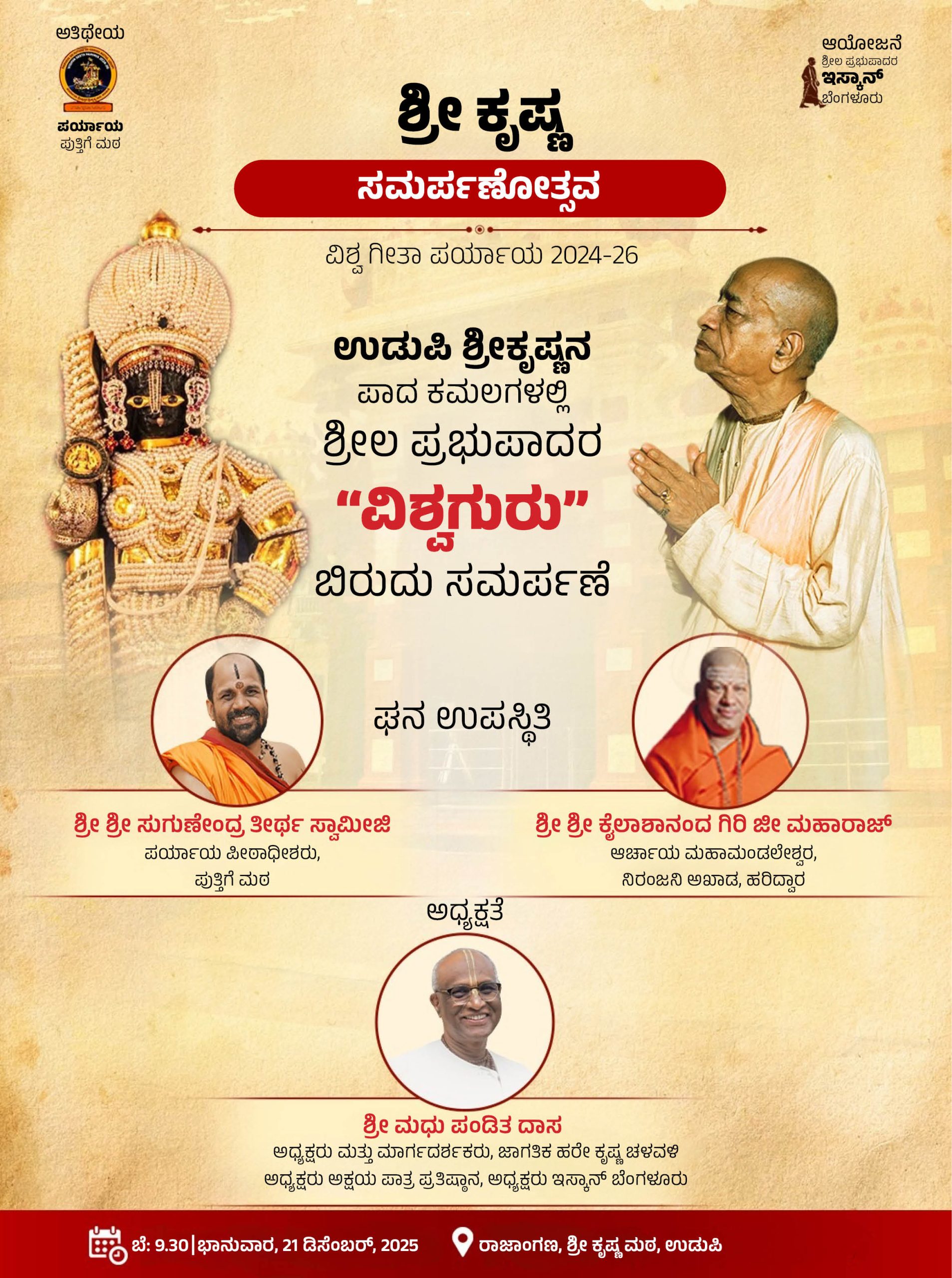 “ವಿಶ್ವಗುರು” ಬಿರುದು ಸಮರ್ಪಣೆ