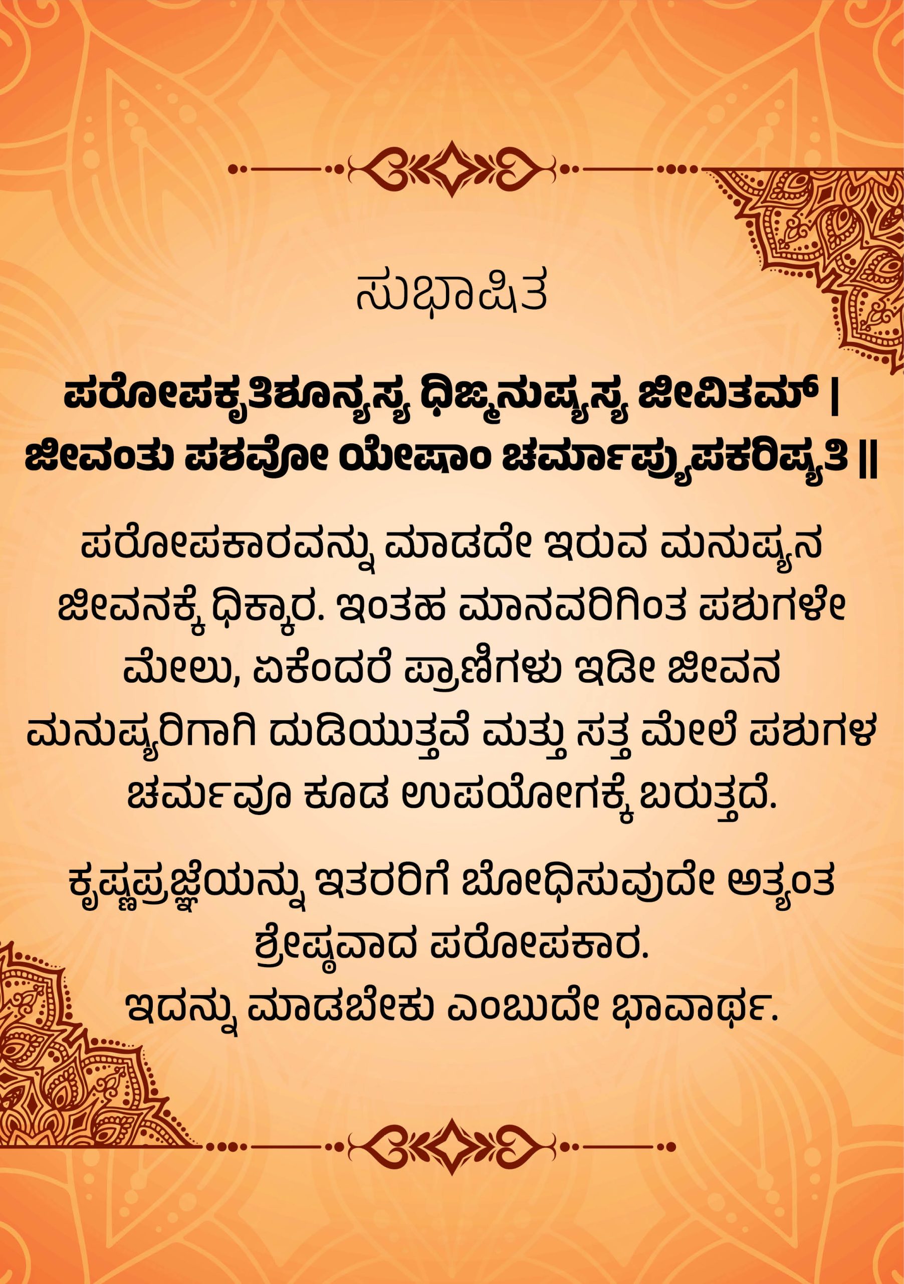 ಸುಭಾಷಿತ