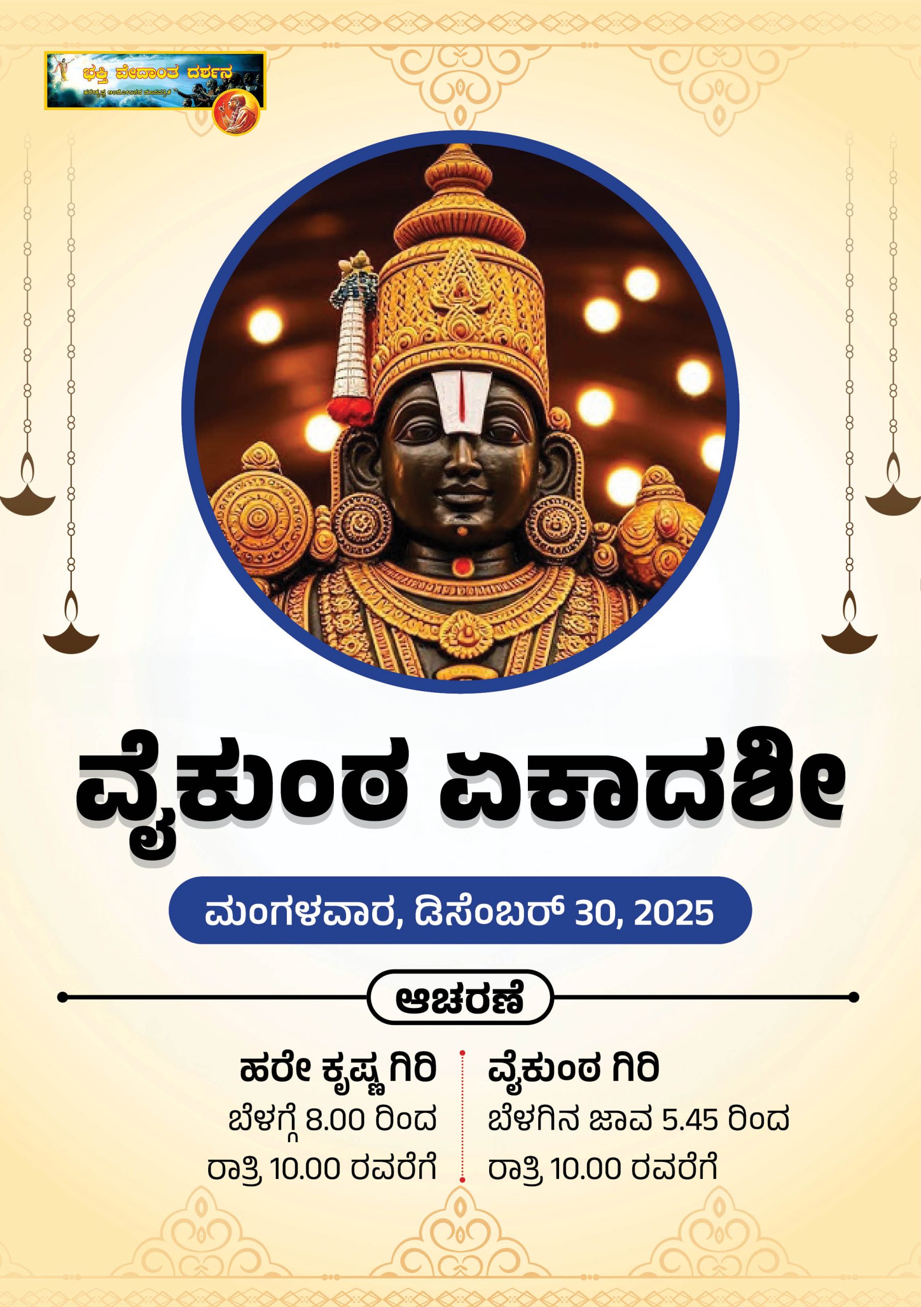 ವೈಕುಂಠ ಏಕಾದಶೀ