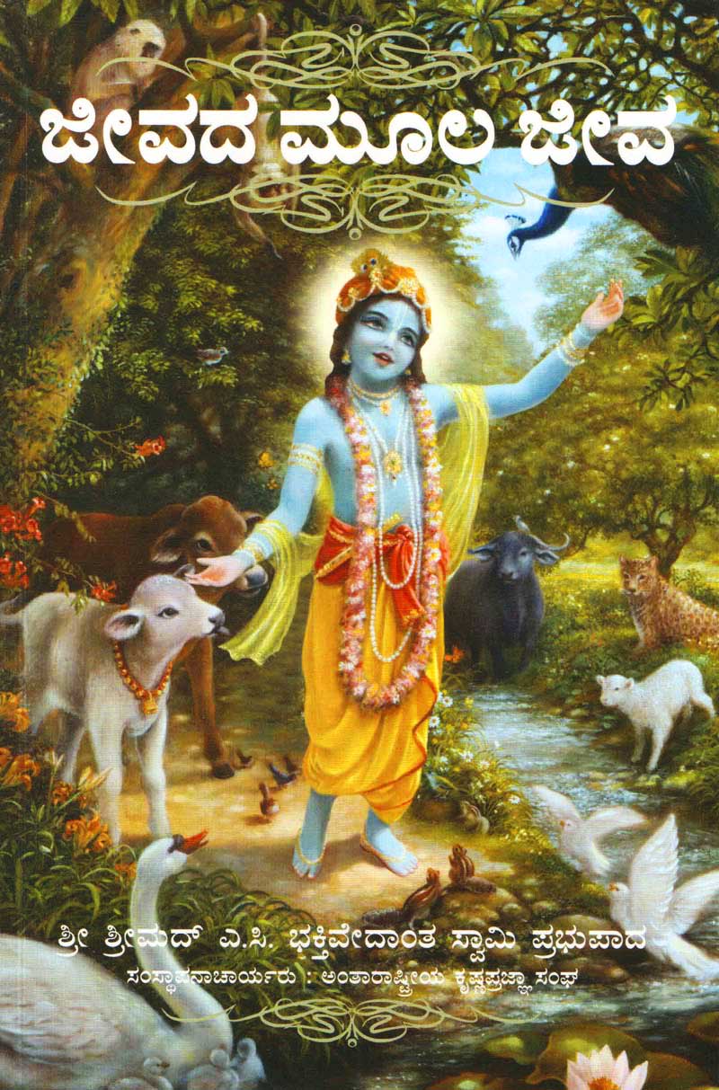 ಜೀವದ ಮೂಲ ಜೀವ