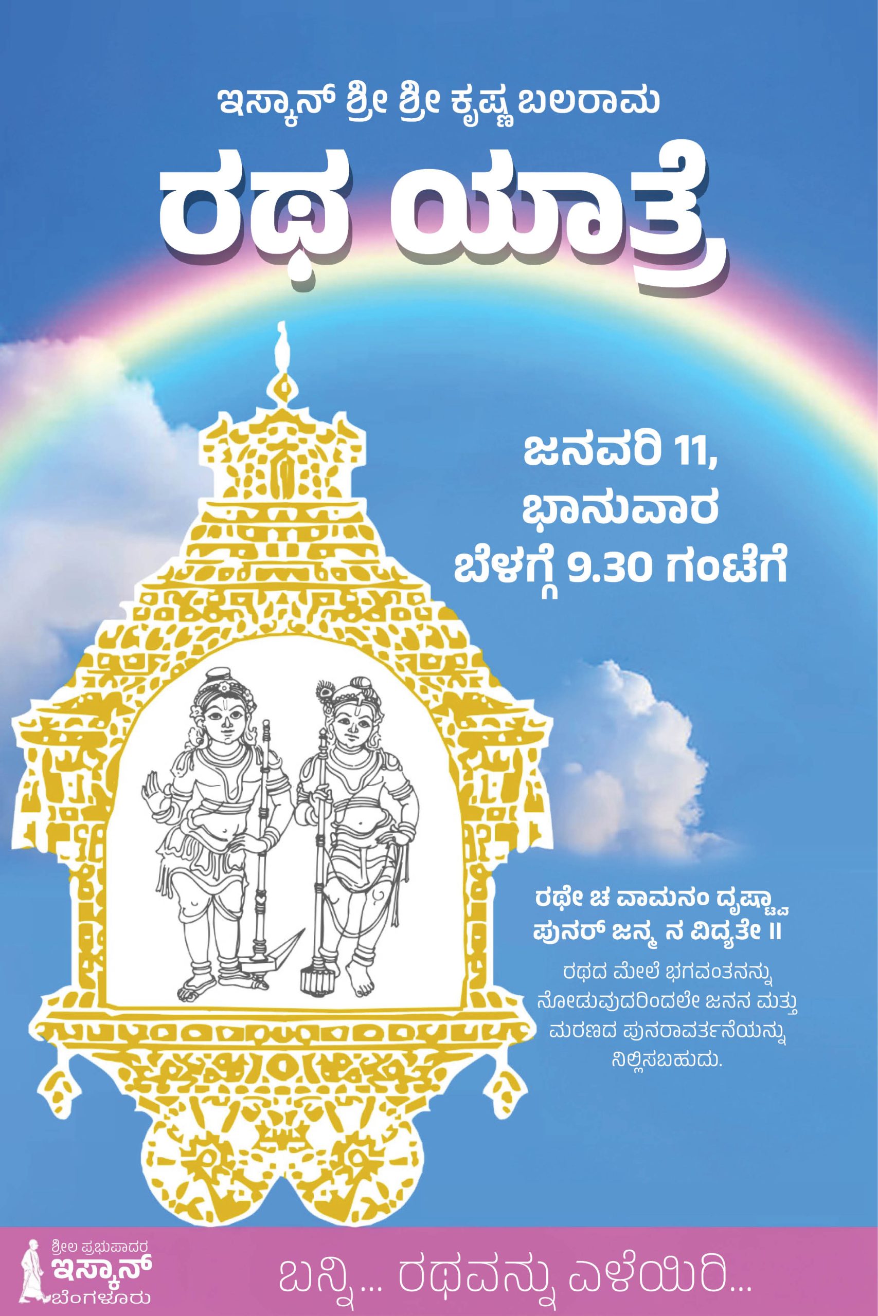 ರಥ ಯಾತ್ರೆ