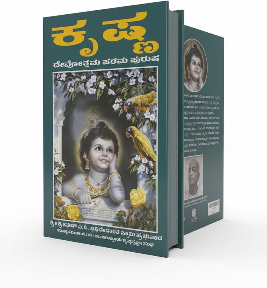 ಪರಮ ದೇವೋತ್ತಮ ಪುರುಷ ಶ್ರೀ‍ಕೃಷ್ಣನ ಲೀಲೆಗಳು