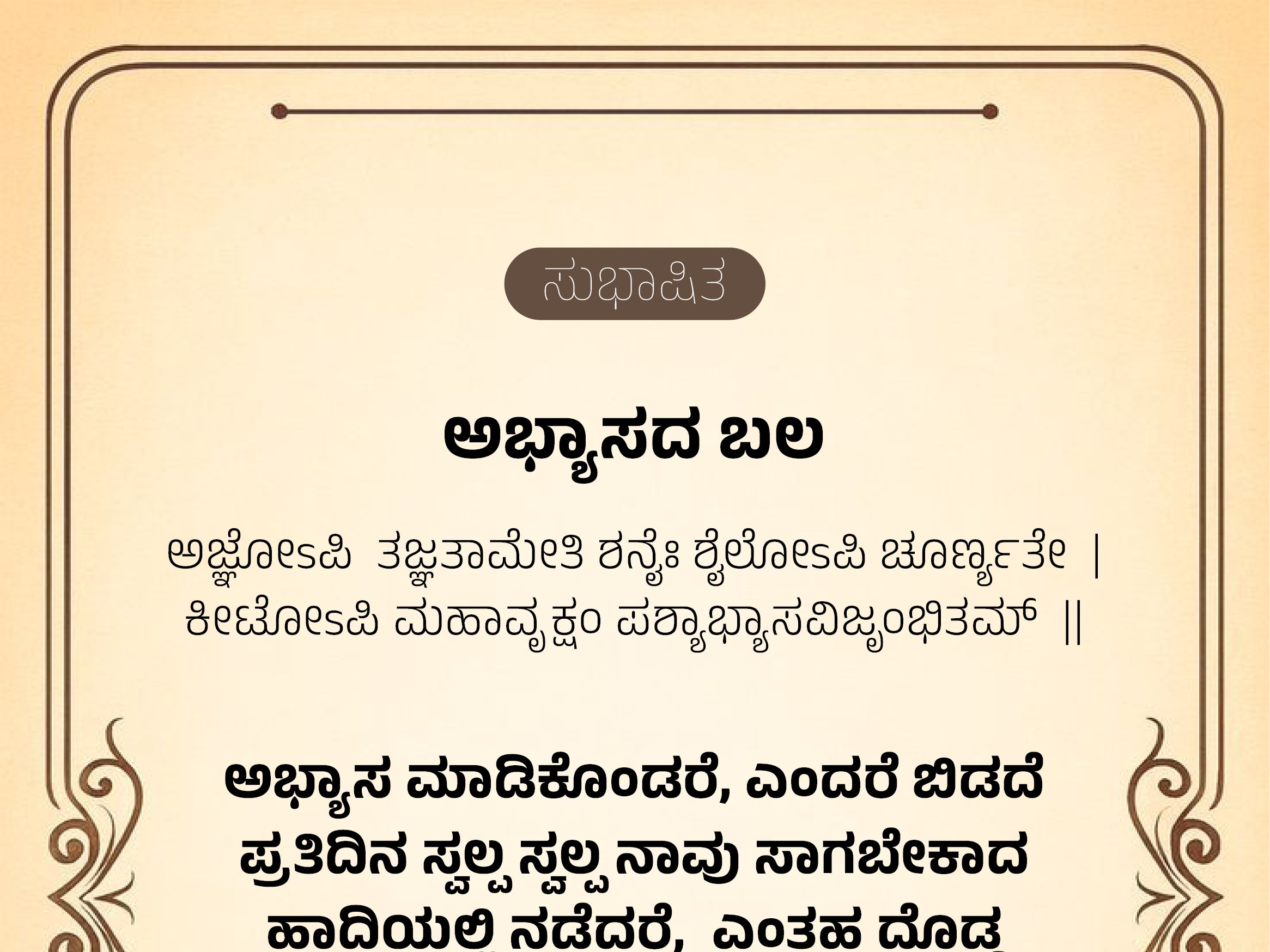ಸುಭಾಷಿತ