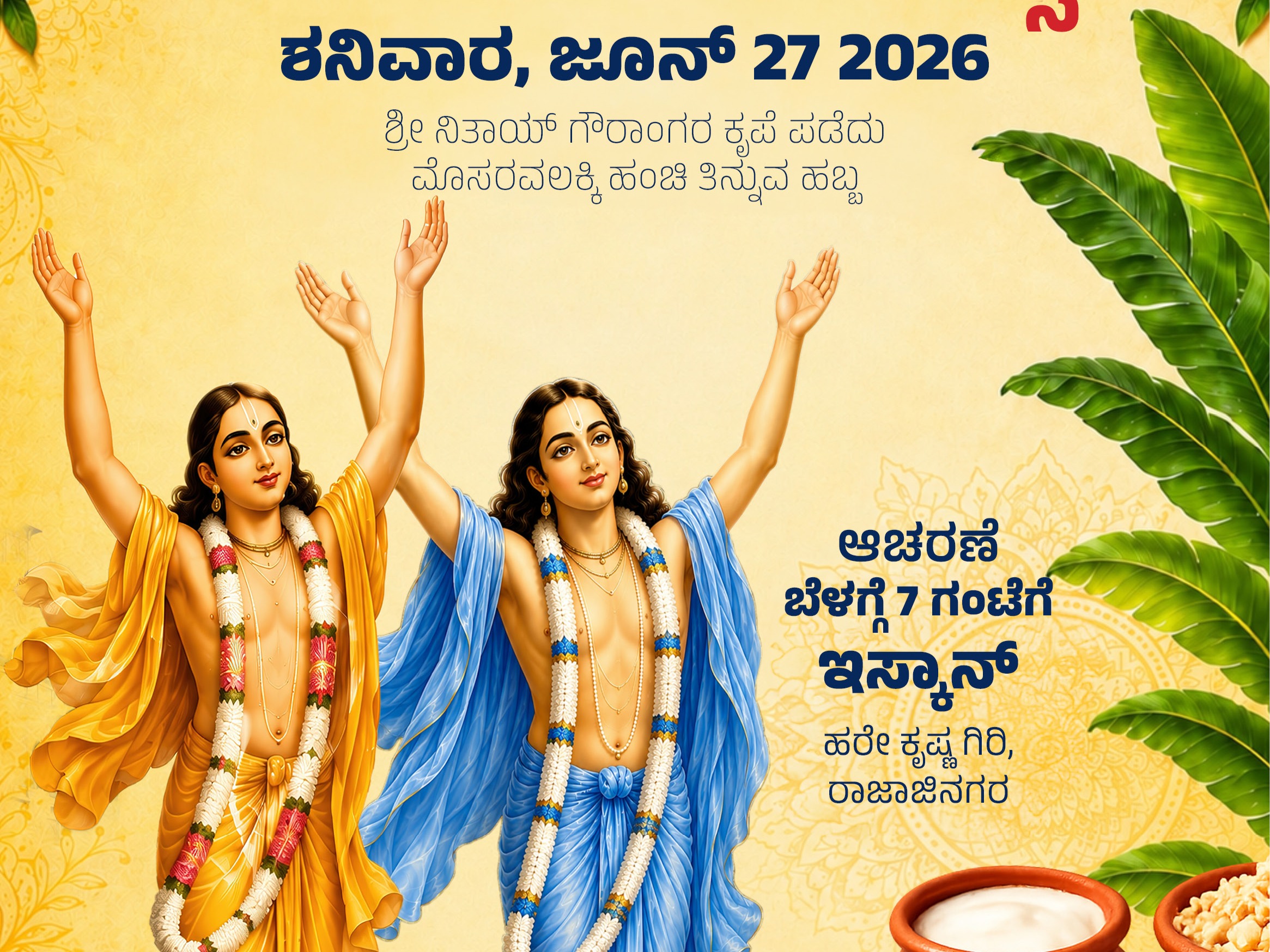 ಪಾನಿಹಾಟಿ ಚಿಡಾ ದಹಿ ಮಹೋತ್ಸವ