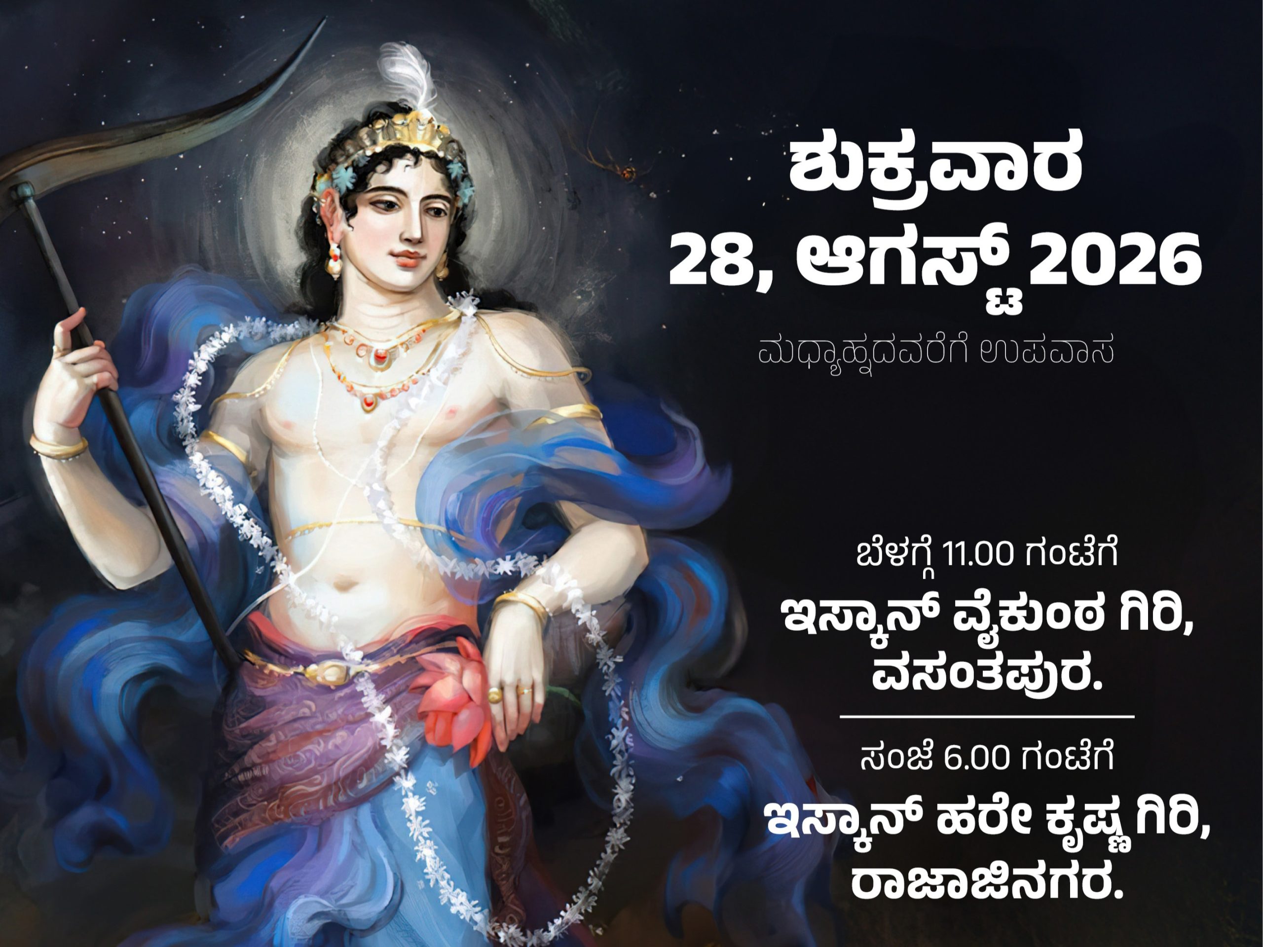 ಶ್ರೀ ಬಲರಾಮ ಜಯಂತಿ