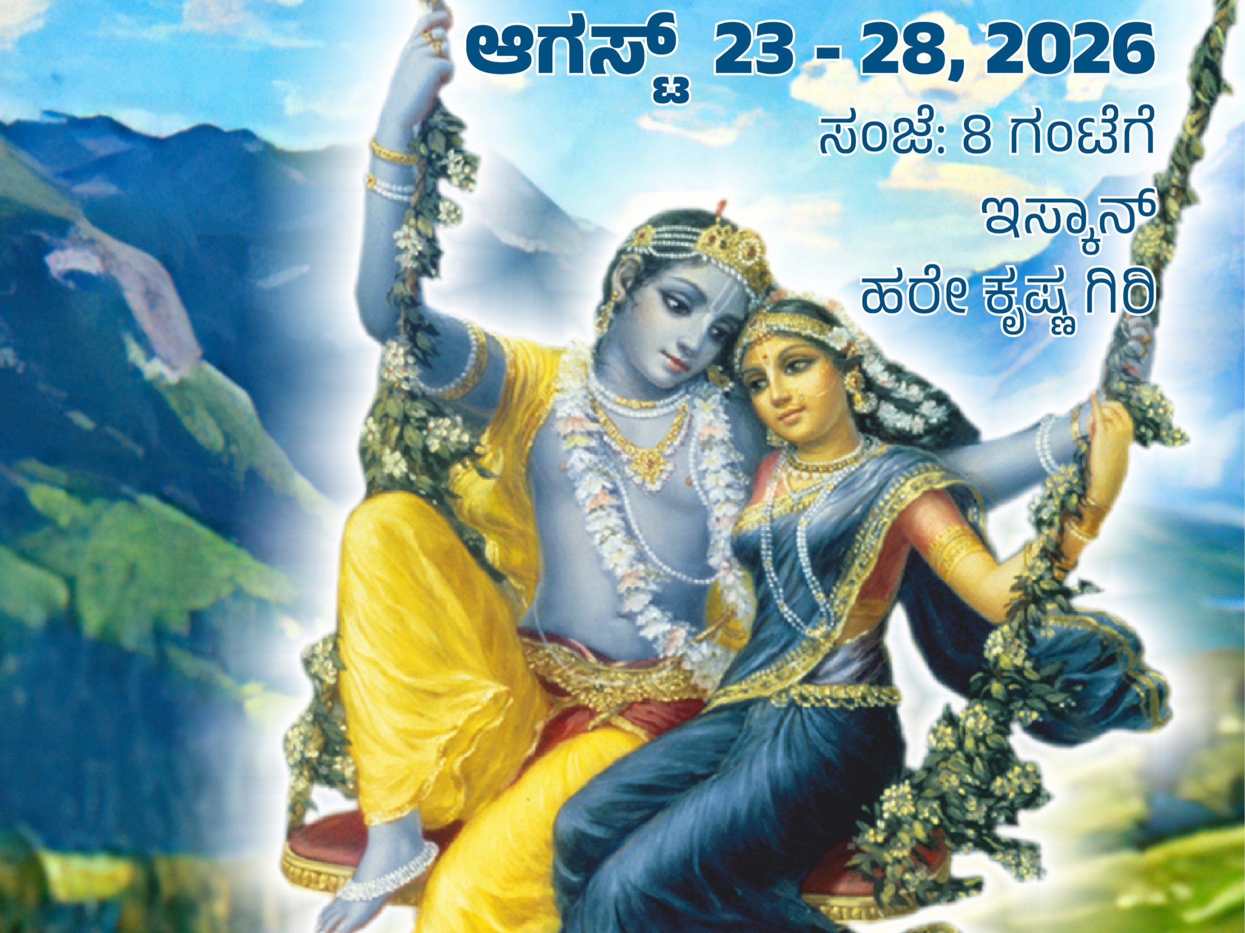 ಝೂಲನ್‌ ಉತ್ಸವ