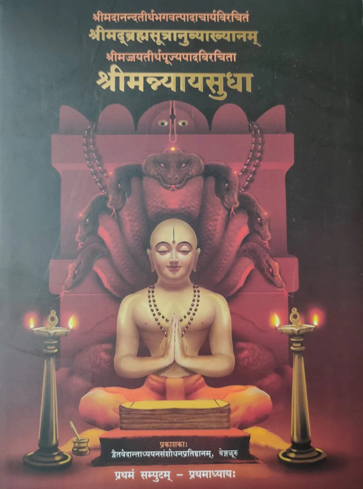 ಶ್ರೀಮನ್‌ ನ್ಯಾಯಸುಧಾ